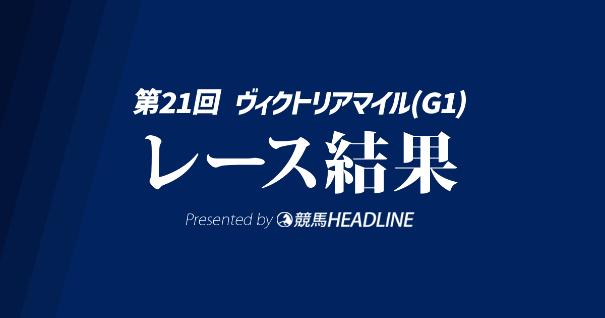 【ヴィクトリアマイル結果2026】1番人気のエンブロイダリーが勝利!