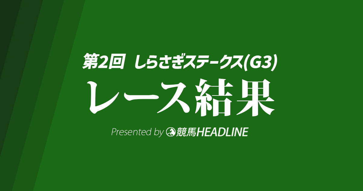 【しらさぎS結果2026】7番人気のエルトンバローズが勝利!