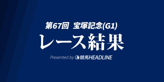 【宝塚記念結果2026】メイショウタバルが勝利!