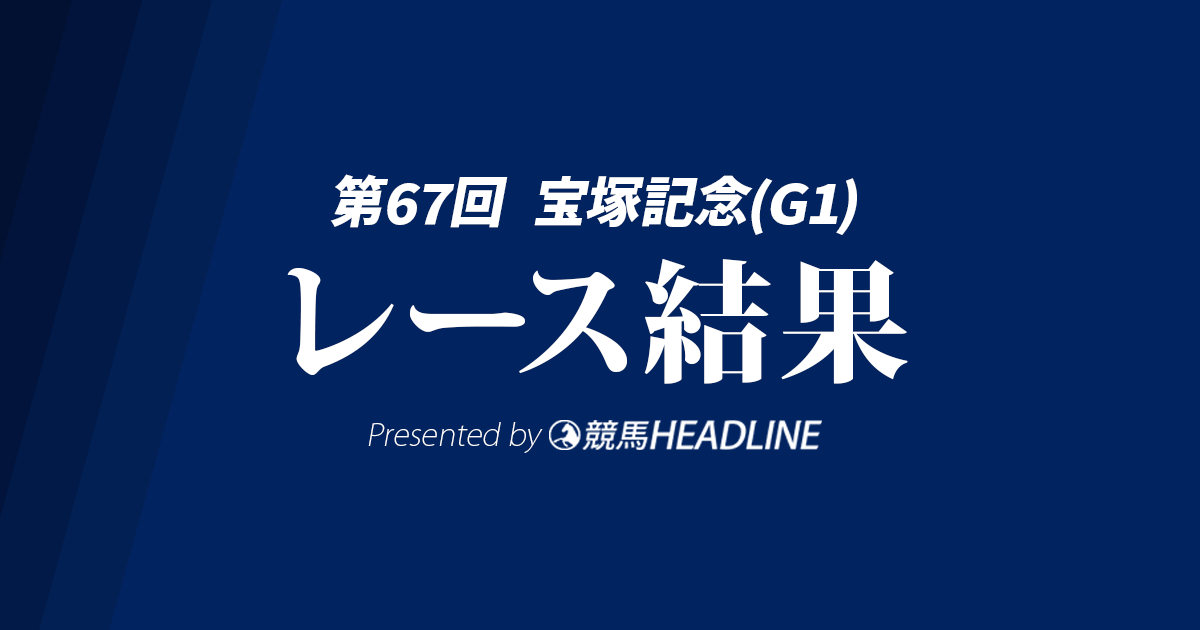 【宝塚記念結果2026】メイショウタバルが勝利!