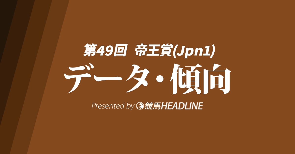 【帝王賞2026】過去10年のデータが示す「勝てる馬」の共通点とは?今年の有力馬を編集部が徹底分析