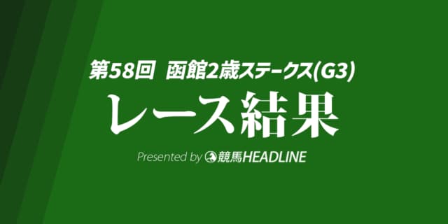【函館2歳S結果2026】9番人気のフェリチタが優勝