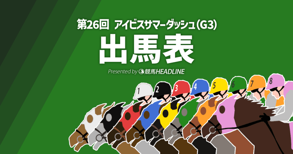 第26回「アイビスサマーダッシュ」出馬表