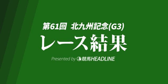 【北九州記念結果2026】1番人気のフリッカージャブが勝利!