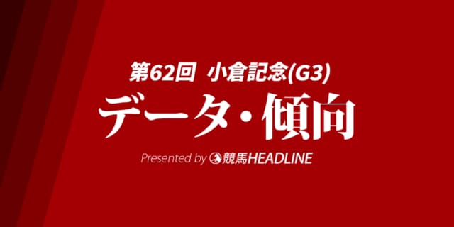 【小倉記念2026】データで攻略!過去10年のデータから導く注目馬とレース傾向を一挙公開