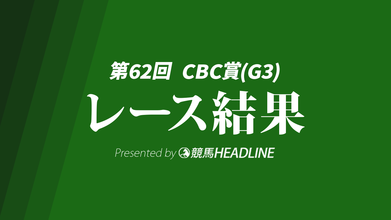 【CBC賞結果2026】12番人気のフロムダスクが勝利!中井裕二騎手は重賞初V
