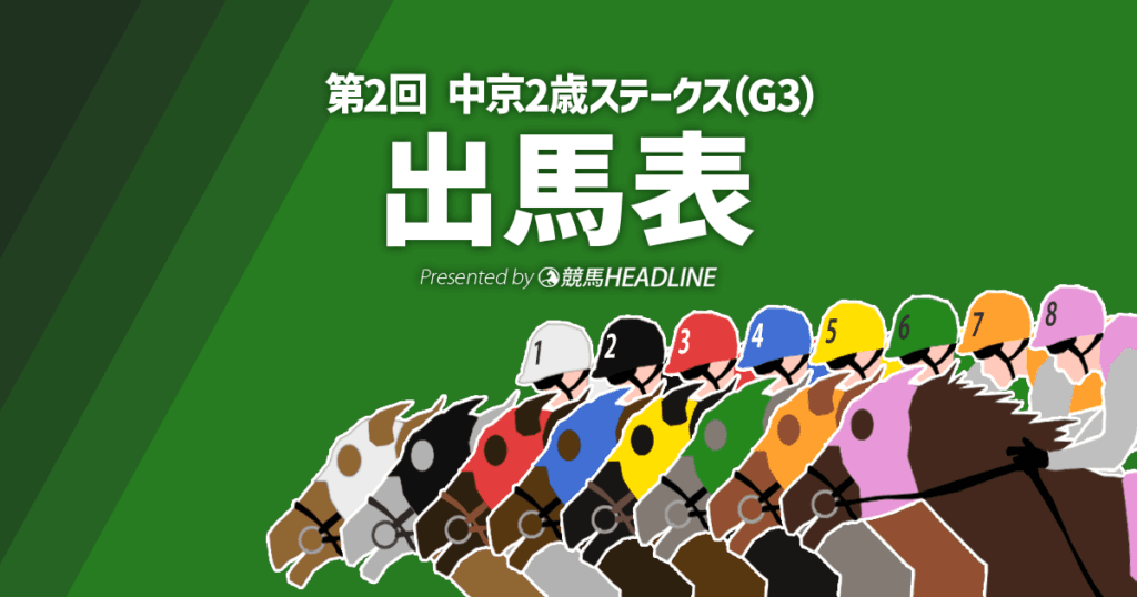 第2回「中京2歳ステークス」出馬表