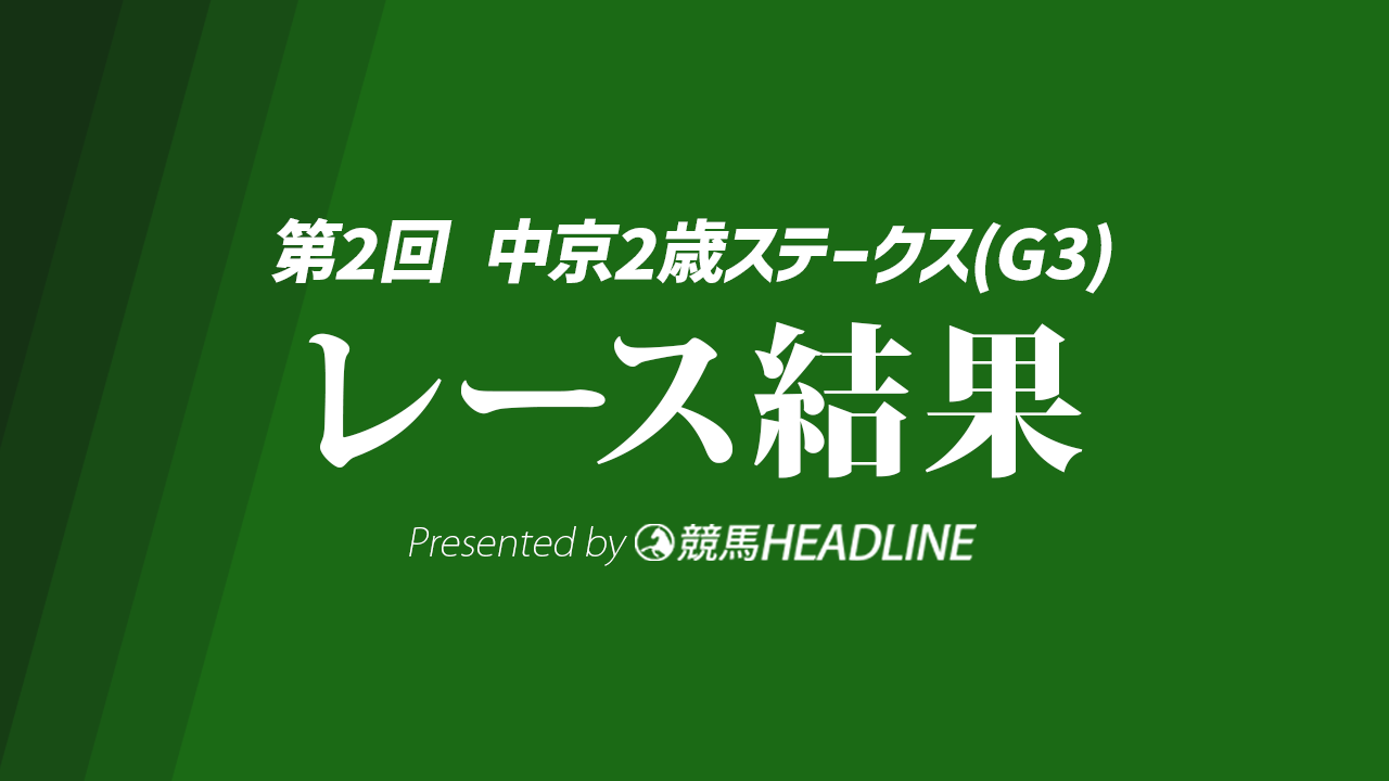 【中京2歳S結果2026】1番人気のジーティーマイカが勝利!