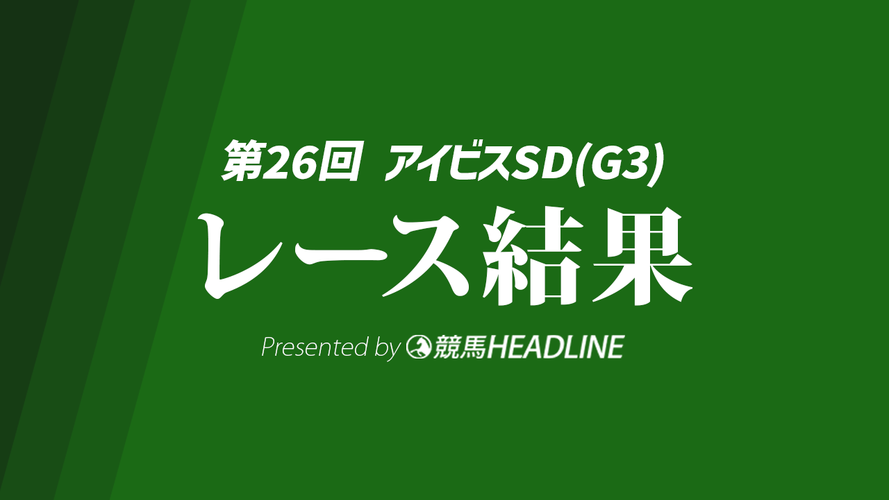 【アイビスSD結果2026】1番人気のピューロマジックが優勝