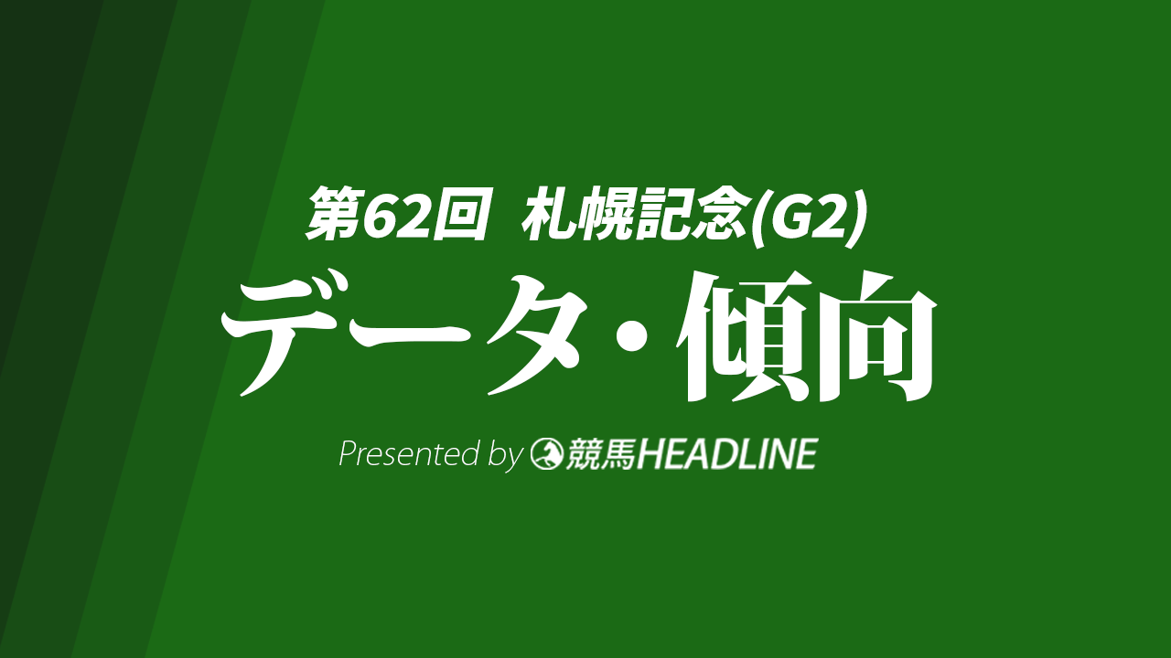 【札幌記念2026】過去10年のデータと傾向を分析!予想オッズ・人気・枠・脚質や前走レースなど