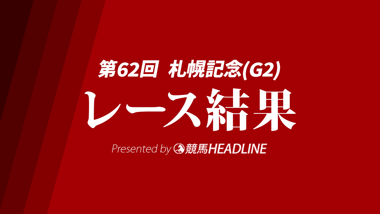 【札幌記念結果2026】3番人気のシェイクユアハートが勝利!